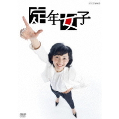 定年女子　DVD　BOX（ＤＶＤ）