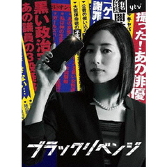 ブラックリベンジ DVD-BOX（ＤＶＤ）