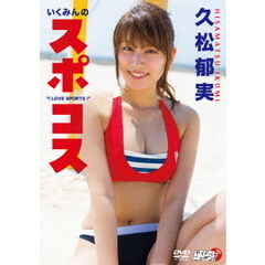 女性 久松郁実 いくみんのスポコス “I LOVE SPORTS!”[LPDD-1078][DVD