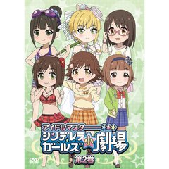 「アイドルマスター　シンデレラガールズ小劇場」第2巻（ＤＶＤ）