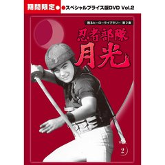 忍者部隊 月光 スペシャルプライス版 Vol.2 ＜期間限定＞（ＤＶＤ）