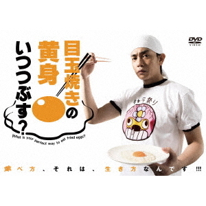 目玉焼きの黄身 いつつぶす？ DVD-BOX（ＤＶＤ） 通販｜セブンネット