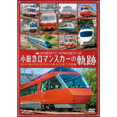 ビコム 鉄道車両シリーズ 小田急 ロマンスカーの軌跡 70000形「GSE」デビュー！ありがとう7000形「LSE」（ＤＶＤ）