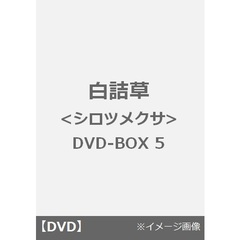 白詰草＜シロツメクサ＞　DVD－BOX5（ＤＶＤ）