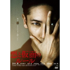 悪と仮面のルール（ＤＶＤ）