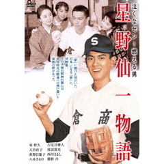 泣くなセン！燃える男 星野仙一物語（ＤＶＤ）