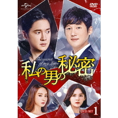 私の男の秘密　DVD－SET1（ＤＶＤ）