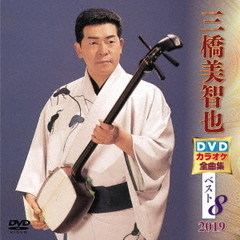 三橋美智也DVDカラオケ全曲集ベスト8　2019（ＤＶＤ）