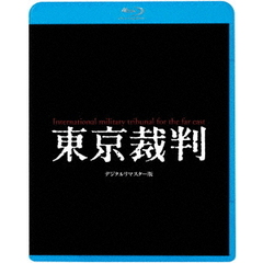 東京裁判 デジタルリマスター版（Ｂｌｕ－ｒａｙ）