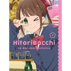 ひとりぼっちの○○生活　3（Ｂｌｕ－ｒａｙ　Ｄｉｓｃ）