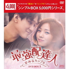 最強配達人～夢みるカップル～　DVD－BOX1（ＤＶＤ）