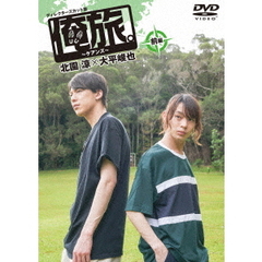 「俺旅。」　～ケアンズ～北園涼×大平峻也　前編（ＤＶＤ）