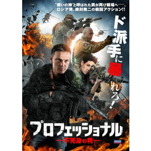 プロフェッショナル 不死身の男（ＤＶＤ）