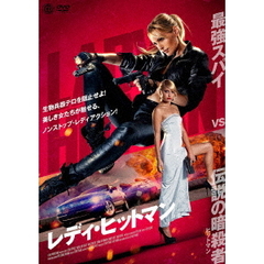 レディ・ヒットマン（ＤＶＤ）
