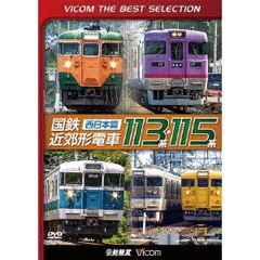 ビコムベストセレクション 国鉄近郊形電車113系・115系 ～西日本篇～（ＤＶＤ）