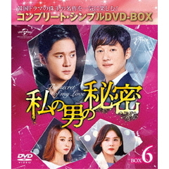 私の男の秘密 BOX 6 ＜コンプリート・シンプルDVD-BOX 5000円シリーズ／期間限定生産＞（ＤＶＤ）