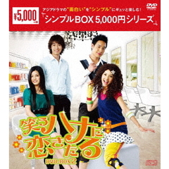 笑うハナに恋きたる DVD-BOX 2 ＜シンプルBOX 5000円シリーズ＞（ＤＶＤ）