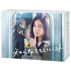 知らなくていいコト DVD-BOX（ＤＶＤ）