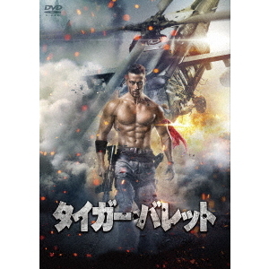 タイガー・バレット（ＤＶＤ）