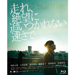 走れ、絶望に追いつかれない速さで（Ｂｌｕ－ｒａｙ　Ｄｉｓｃ）