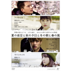 夏の夜空と秋の夕日と冬の朝と春の風（ＤＶＤ）