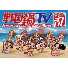 戦国鍋TV　令和の乱　Blu－ray　BOX（戦国鍋TV～なんとなく栄光と伝説への旅立ち～Blu－ray　BOX　廉価版）（Ｂｌｕ－ｒａｙ　Ｄｉｓｃ）