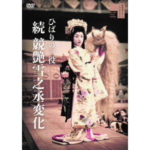 ひばりの三役 続 競艶雪之丞変化（ＤＶＤ）