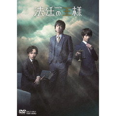 リーディングステージ「法廷の王様」（ＤＶＤ）