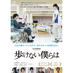 歩けない僕らは（ＤＶＤ）
