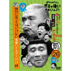 ダウンタウンのガキの使いやあらへんで！！（祝）放送1500回突破記念DVD　永久保存版　26（罰）絶対に笑ってはいけない青春ハイスクール24時（ＤＶＤ）