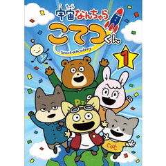 宇宙なんちゃら　こてつくん　第1巻（ＤＶＤ）