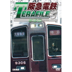 鉄道プロファイルシリーズ 阪急電鉄テラファイル 3 京都線（ＤＶＤ）
