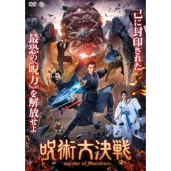 呪術大決戦（ＤＶＤ）