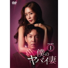 僕のヤバイ妻 DVD-BOX 1（ＤＶＤ）