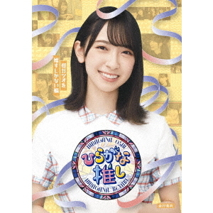 けやき坂46 ～ひらがな推し～初ガツオを推すしかない編（金村美玖