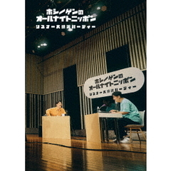 星野源のオールナイトニッポン リスナー大感謝パーティー（Ｂｌｕ－ｒａｙ）