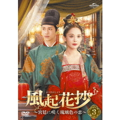 風起花抄（ふうきかしょう） ～宮廷に咲く琉璃色の恋～ DVD-SET 3（ＤＶＤ）