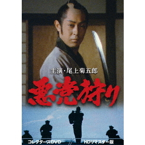 悪党狩り コレクターズDVD ＜HDリマスター版＞（DVD） 通販｜セブン 