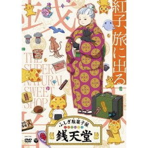 ふしぎ駄菓子屋 銭天堂 紅子、旅に出る（ＤＶＤ） 通販｜セブンネット