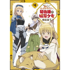勇者パーティーを追放されたビーストテイマー、最強種の猫耳少女と出会う Vol.4（ＤＶＤ）
