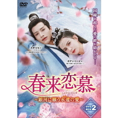 春来恋慕 ～銀河に願う永遠の愛～ DVD-BOX 2（ＤＶＤ）
