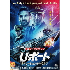 U・ボート オペレーション・シーウルフ（ＤＶＤ）