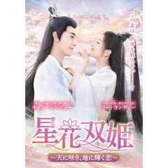 星花双姫 ～天に咲き、地に輝く恋～ DVD-BOX 2（ＤＶＤ）