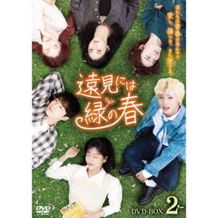 遠見には緑の春 DVD-BOX 2（ＤＶＤ）