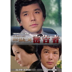 竹脇無我主演 検事霧島三郎 密告者 コレクターズDVD ＜HDリマスター版＞（ＤＶＤ）