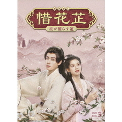 惜花止 ～星が照らす道～ DVD-BOX 3（ＤＶＤ）