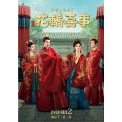 花轎喜事＜かきょうきじ＞　DVD－SET2（ＤＶＤ）