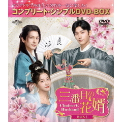 三番目の花婿～Choice　Husband～　BOX1　＜コンプリート・シンプルDVD－BOX＞（ＤＶＤ）