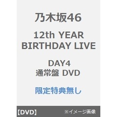 乃木坂46／12th YEAR BIRTHDAY LIVE DAY4 通常盤 DVD（特典なし）（ＤＶＤ）