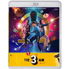 ドラマ 『THE3名様Ω』 ＆ 『映画 THE3名様Ω ～これってフツーに事件じゃね？！～』（Ｂｌｕ－ｒａｙ）